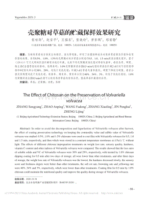 殼聚糖對草菇的貯藏保鮮效果研究.pdf