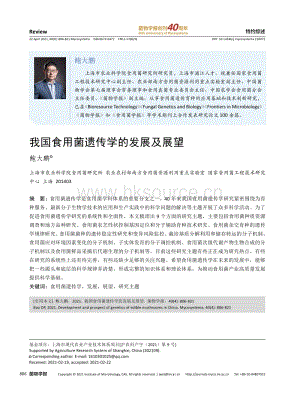 我國食用菌遺傳學(xué)的發(fā)展及展望.pdf