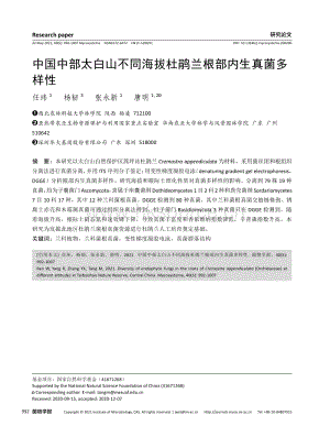 中國中部太白山不同海拔杜鵑蘭根部內(nèi)生真菌多樣性.pdf