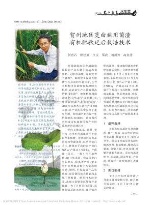 賀州地區(qū)茭白施用菌渣有機(jī)肥秋延后栽培技術(shù).pdf