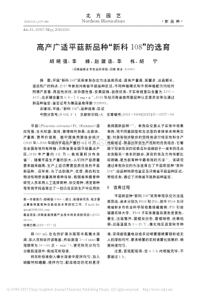 高產廣適平菇新品種新科108的選育.pdf