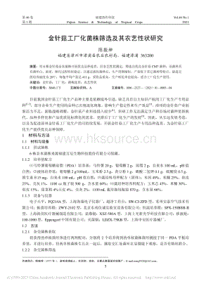 金針菇工廠化菌株篩選及其農(nóng)藝性狀研究.pdf