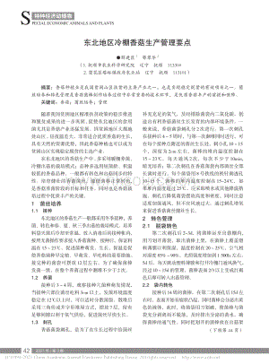 東北地區(qū)冷棚香菇生產(chǎn)管理要點.pdf