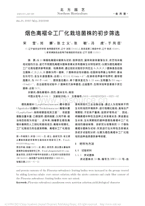 煙色離褶傘工廠(chǎng)化栽培菌株的初步篩選.pdf