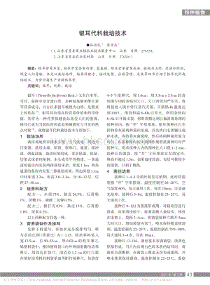 銀耳代料栽培技術(shù).pdf