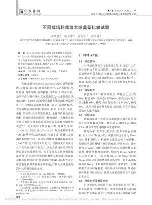不同栽培料栽培大球蓋菇比較試驗.pdf