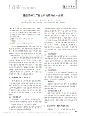 香菇菌棒工廠化生產(chǎn)流程與成本分析.pdf