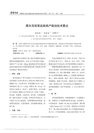 黑木耳簡易設(shè)施高產(chǎn)栽培技術(shù)要點(diǎn).pdf