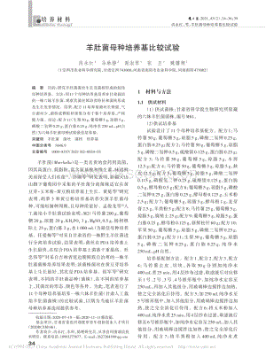 羊肚菌母種培養(yǎng)基比較試驗(yàn).pdf