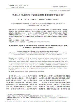 利用工廠化栽培金針菇菌渣制作羊肚菌營(yíng)養(yǎng)袋初探.pdf