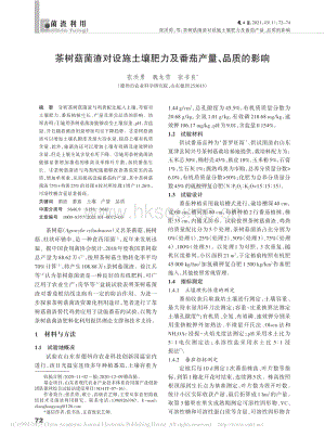 茶樹菇菌渣對(duì)設(shè)施土壤肥力及番茄產(chǎn)量、品質(zhì)的影響.pdf