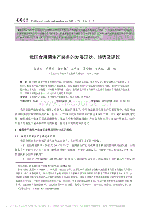 我國食用菌生產(chǎn)裝備的發(fā)展現(xiàn)狀、趨勢及建議.pdf