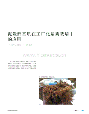 【泥炭技術(shù)】泥炭蘚基質(zhì)在工廠化基質(zhì)栽培中的應(yīng)用.pdf