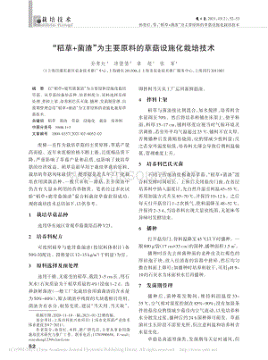 “稻草+菌渣”為主要原料的草菇設(shè)施化栽培技術(shù).pdf
