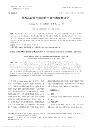 黑木耳設(shè)施吊袋栽培主要技術(shù)參數(shù)研究.pdf