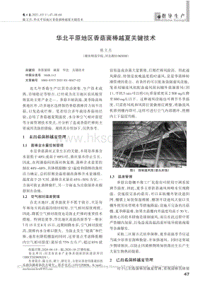 華北平原地區(qū)香菇菌棒越夏關(guān)鍵技術(shù).pdf