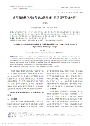 食用菌采摘休閑參與農(nóng)業(yè)景觀設(shè)計(jì)的項(xiàng)目可行性分析.pdf
