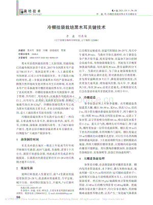 冷棚掛袋栽培黑木耳關(guān)鍵技術(shù).pdf