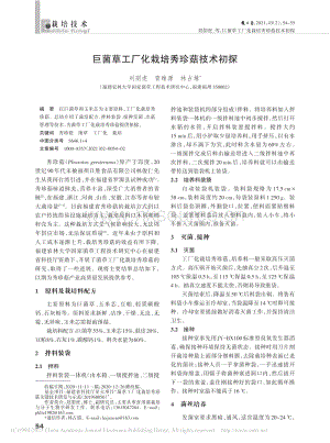 巨菌草工廠化栽培秀珍菇技術(shù)初探.pdf