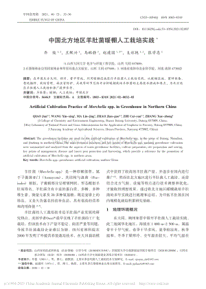 中國北方地區(qū)羊肚菌暖棚人工栽培實踐.pdf
