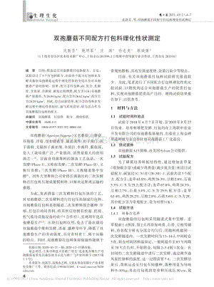 雙孢蘑菇不同配方打包料理化性狀測定.pdf