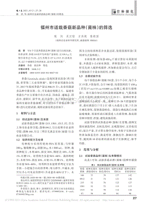 福州市適栽香菇新品種（菌株）的篩選.pdf
