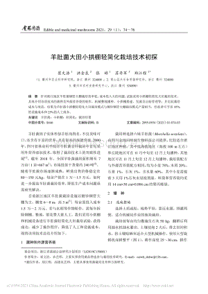羊肚菌大田小拱棚輕簡(jiǎn)化栽培技術(shù)初探.pdf
