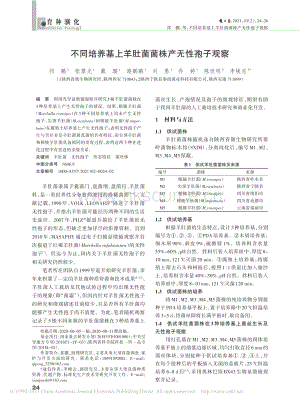 不同培養(yǎng)基上羊肚菌菌株產(chǎn)無性孢子觀察.pdf