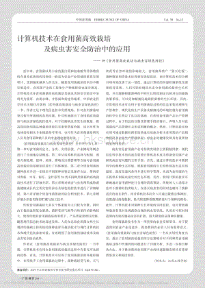 計算機技術(shù)在食用菌高效栽培及病蟲害安全防治中的應用評食用菌高效栽培與病蟲.pdf