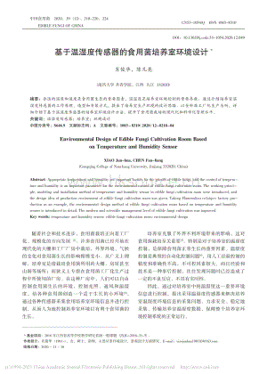 基于溫濕度傳感器的食用菌培養(yǎng)室環(huán)境設(shè)計(jì).pdf