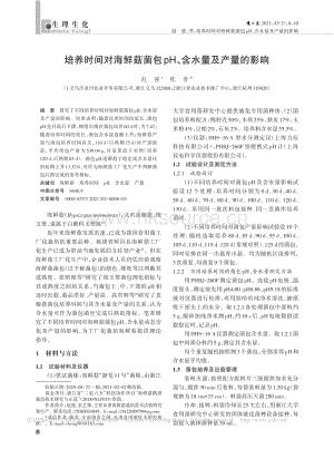 培養(yǎng)時(shí)間對(duì)海鮮菇菌包pH、含水量及產(chǎn)量的影響.pdf