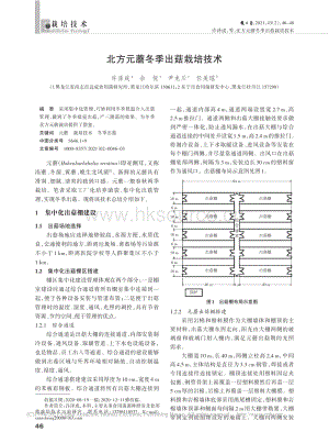 北方元蘑冬季出菇栽培技術(shù).pdf