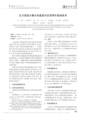 北方溫室大棚大球蓋菇與瓜菜周年栽培技術(shù).pdf