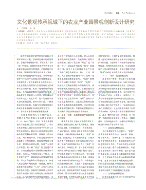 文化景觀傳承視域下的農(nóng)業(yè)產(chǎn)業(yè)園景觀創(chuàng)新設計研究.pdf