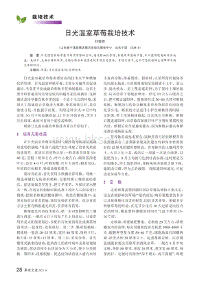 2021-日光溫室草莓栽培技術(shù)_劉俊臣.pdf