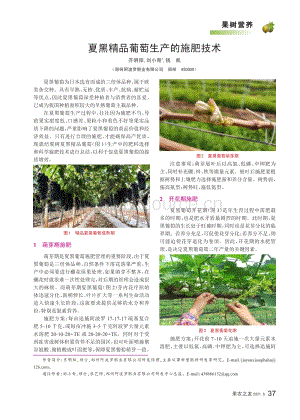 2021-夏黑精品葡萄生產的施肥技術_齊明陽.pdf