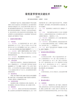 2021-葡萄夏季管理關(guān)鍵技術(shù)_王田利.pdf