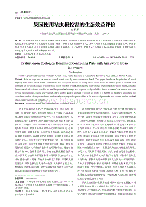 2020-果園使用粘蟲板控害的生態(tài)效益評價_趙龍龍.pdf