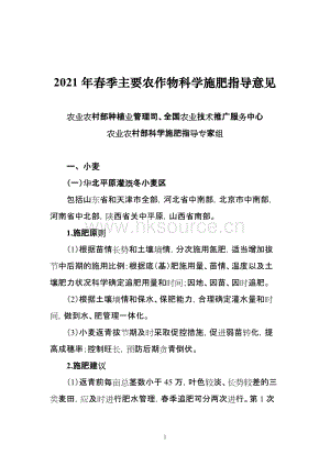 2021年春季主要農(nóng)作物科學(xué)施肥指導(dǎo)意見中華人民共和國農(nóng)業(yè)農(nóng)村部.doc