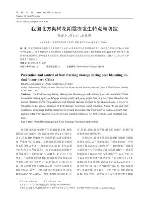 我國北方梨樹花期霜凍發(fā)生特點與防控_張建光.pdf