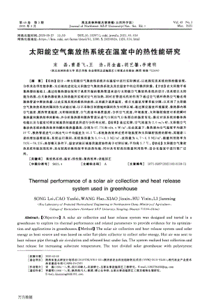 太陽能空氣集放熱系統(tǒng)在溫室中的熱性能研究.pdf