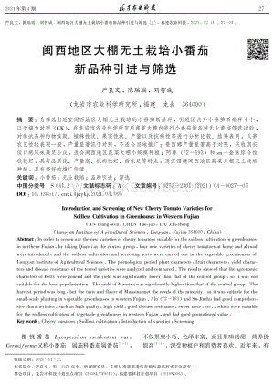 閩西地區(qū)大棚無土栽培小番茄新品種引進(jìn)與篩選.pdf