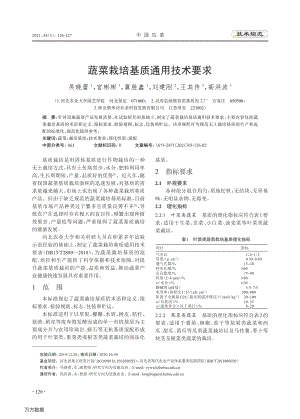 蔬菜栽培基質(zhì)通用技術(shù)要求.pdf