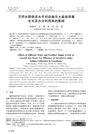 不同水肥供應(yīng)水平對(duì)設(shè)施無(wú)土栽培草莓生長(zhǎng)及水分利用率的影響.pdf