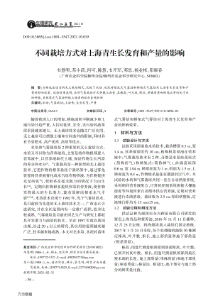 不同栽培方式對上海青生長發(fā)育和產(chǎn)量的影響.pdf
