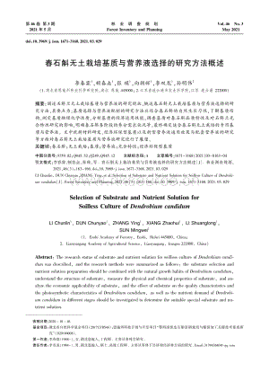 春石斛無土栽培基質(zhì)與營(yíng)養(yǎng)液選擇的研究方法概述.pdf
