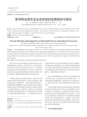 家用陽臺型農(nóng)業(yè)生態(tài)系統(tǒng)的發(fā)展現(xiàn)狀與建議.pdf