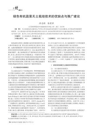 綠色有機蔬菜無土栽培技術(shù)的優(yōu)缺點與推廣建議.pdf