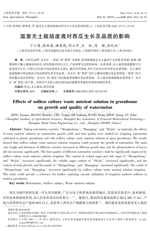 溫室無土栽培廢液對西瓜生長及品質(zhì)的影響.pdf