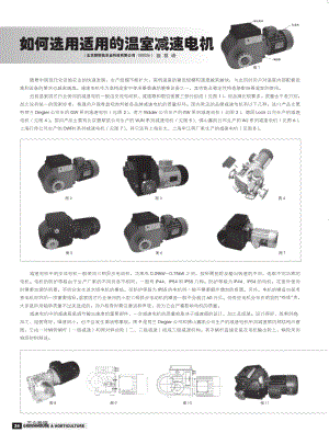 如何選用適用的溫室減速電機(jī).pdf